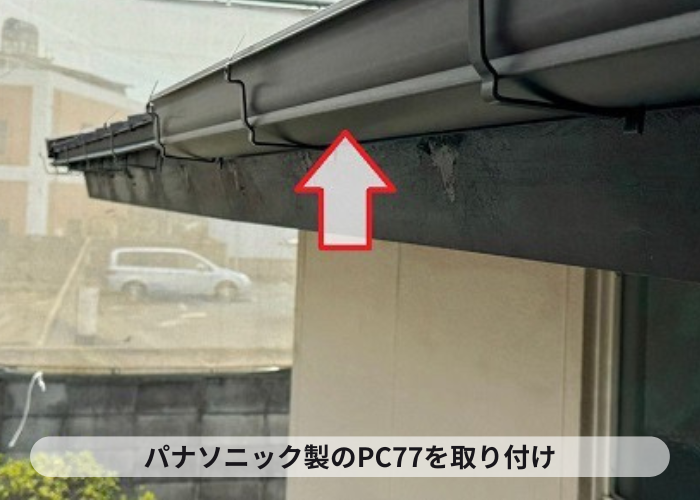 宝塚市　雨樋工事で軒樋にPC77を取り付け