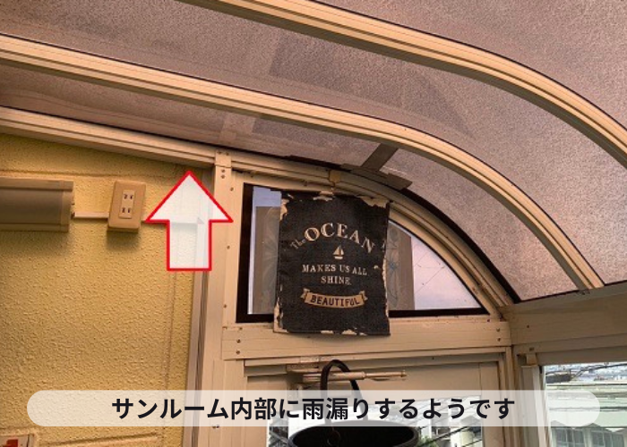 芦屋市　サンルーム内部に雨漏りしている様子