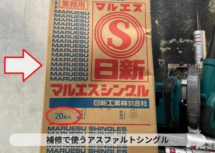 神戸市のアスファルトシングル屋根の部分修理で使用する屋根材