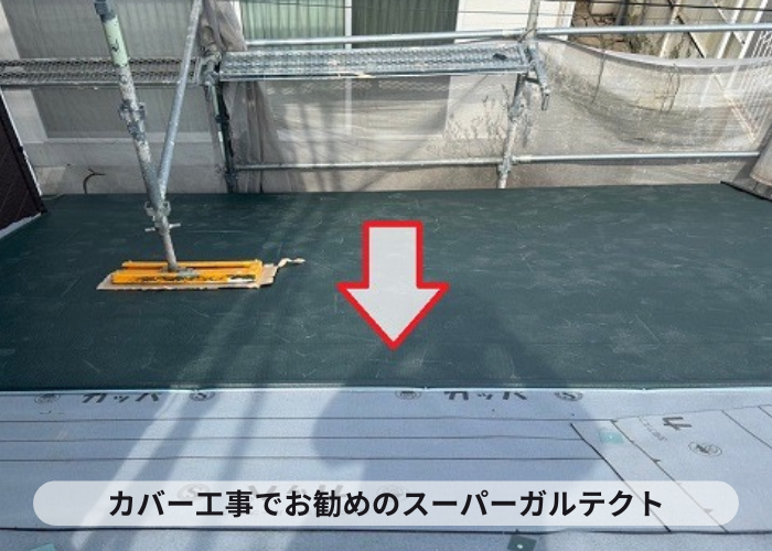 西宮市　雨漏り原因となっている鳩小屋を撤去しスーパーガルテクト葺き