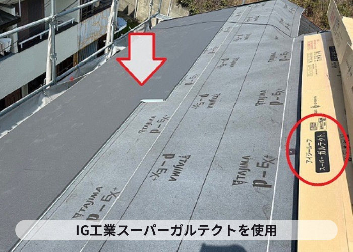 宝塚市での部分的な屋根重ね葺き工事でIG工業スーパーガルテクトを使用