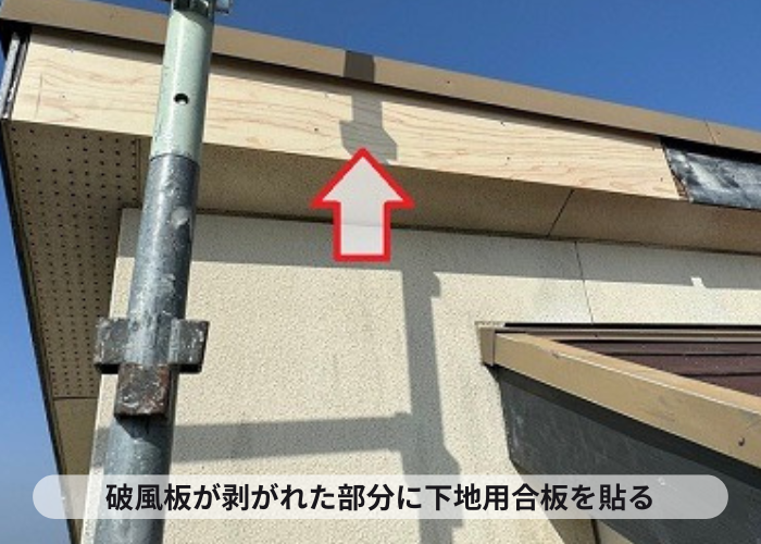神戸市北区での台風被害で破風板板金巻き工事を行う過程で下地用合板貼り