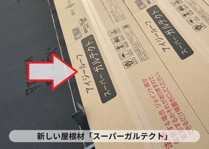 西宮市での瓦屋根リフォームで使用するスーパーガルテクト