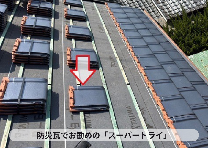 三木市　日本瓦から防災瓦への葺き替え工事でスーパートライを使用