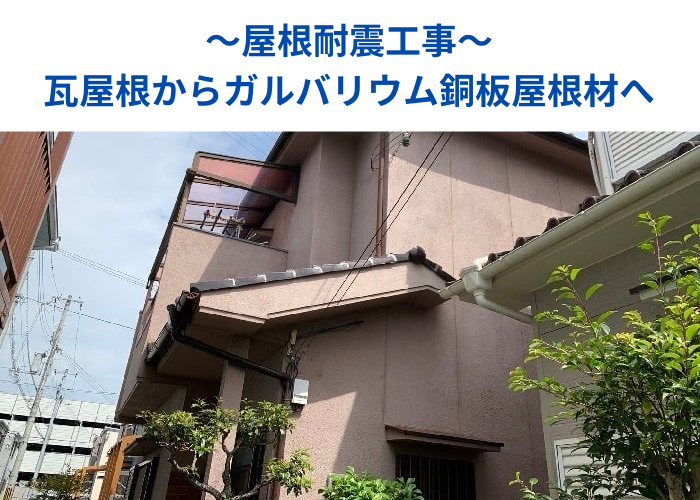 朝来市　屋根耐震工事を行う現場の様子
