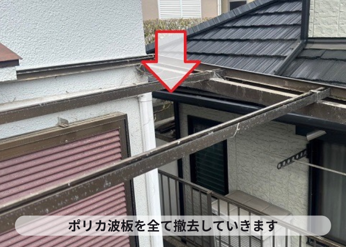 西宮市　劣化したストックヤードの屋根交換でポリカ波板を撤去