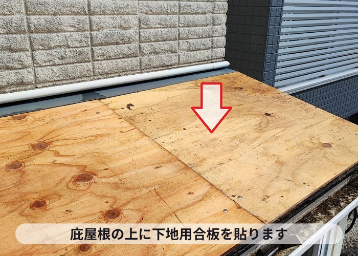 芦屋市　庇屋根の上に下地用合板を貼っていきます