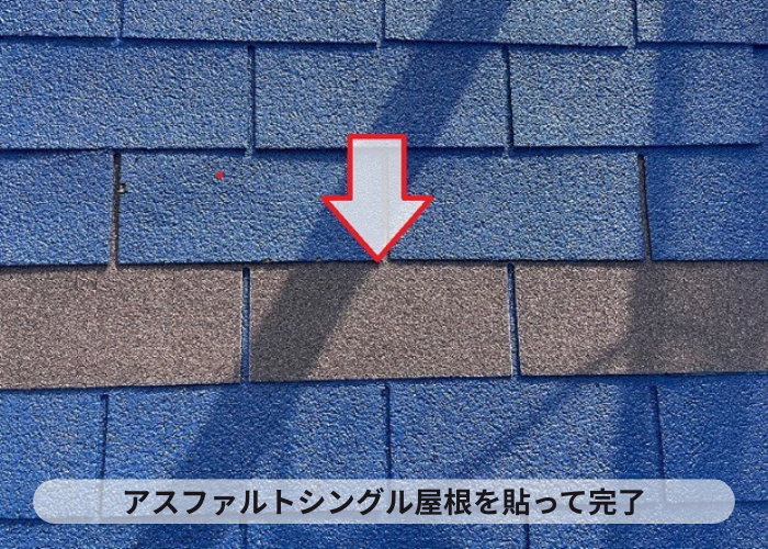 神戸市での剥がれが発生したアスファルトシングル屋根の部分修理は完了