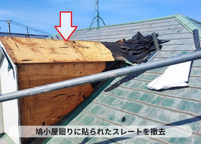 西宮市 鳩小屋廻りに貼られたスレート屋根を撤去した様子
