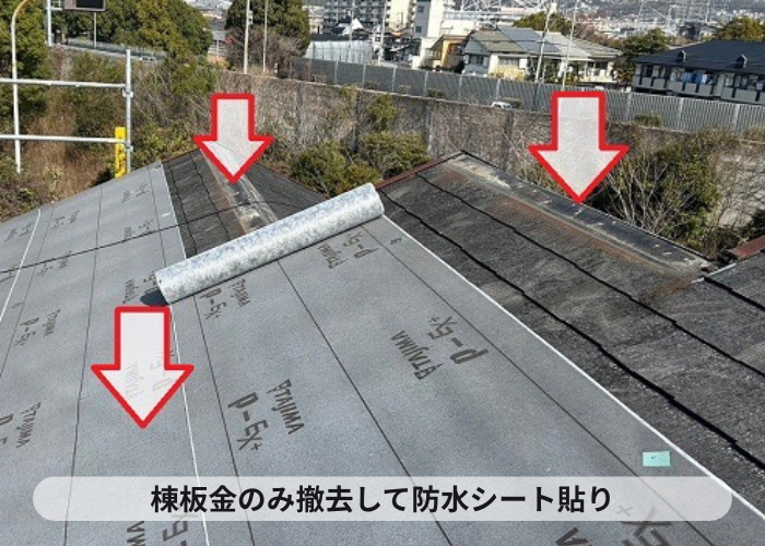 宝塚市の戸建てで棟板金のみを撤去して防水シート貼り