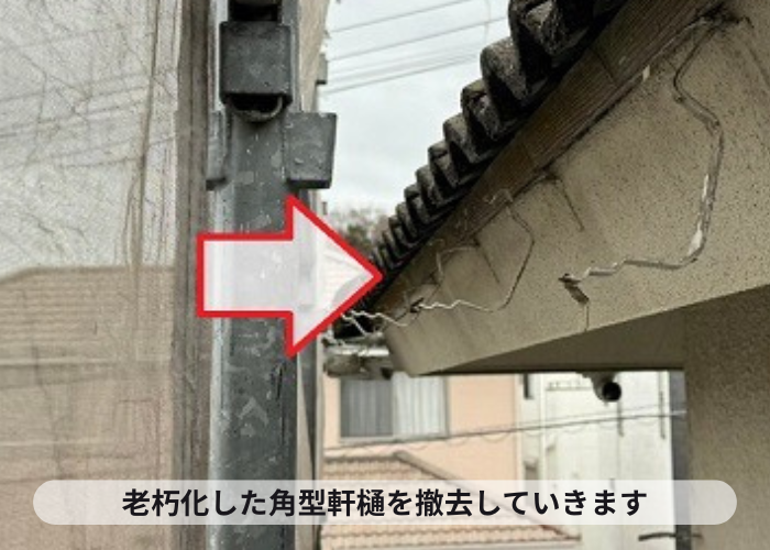 西宮市　総2階の角型軒樋を撤去している様子