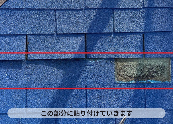 神戸市　アスファルトシングル屋根を部分的に補修する場所