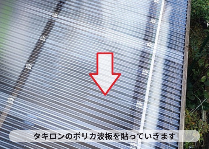 神戸市垂水区　ストックヤードの波板交換でタキロンのポリカ波板を貼っている様子