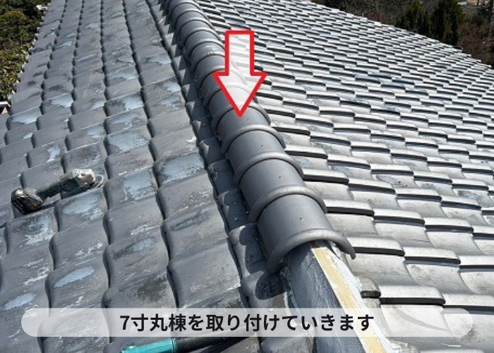 宝塚市での棟瓦取り直しで７寸丸棟取り付け