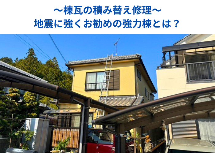 丹波篠山市　地震に強い強力棟を用いた棟瓦の積み替え修理現場