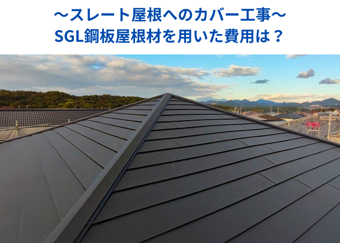 丹波篠山市　ＳＧＬ鋼板屋根材を用いたカバー工事を行う現場の様子