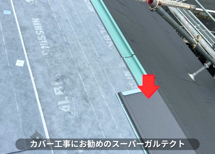 朝来市　屋根カバー工事でお勧めのスーパーガルテクトを葺いている様子