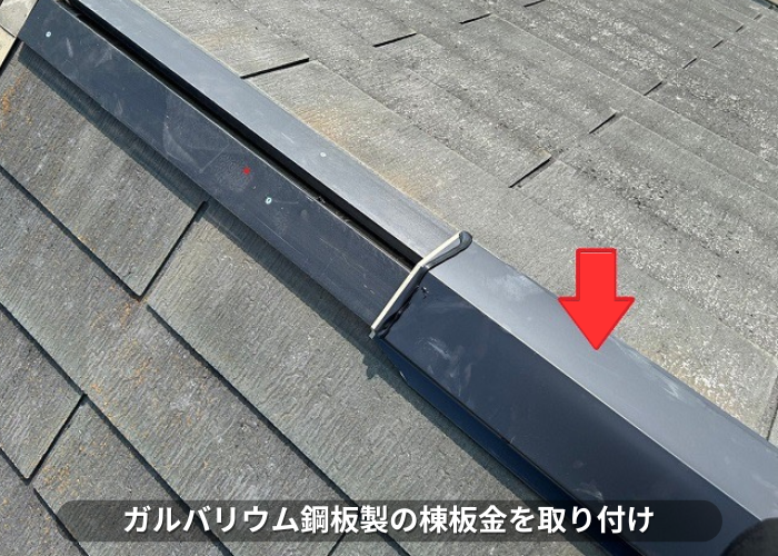 朝来市　スレート屋根の部分補修で棟板金取り付け