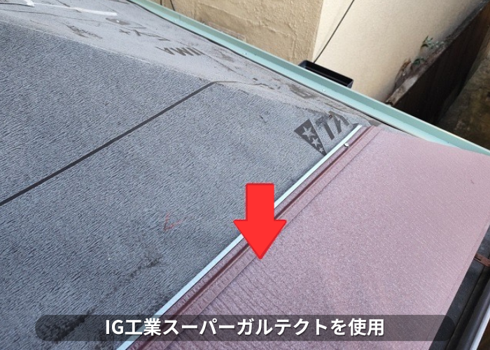 朝来市　スレート屋根の改修工事としてスーパーガルテクトを使用する現場でスーパーガルテクト葺き