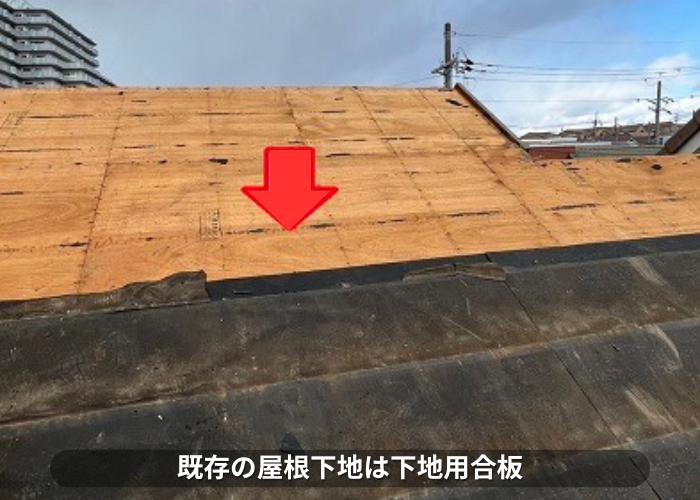 丹波篠山市　モニエル瓦屋根の下地は下地用合板
