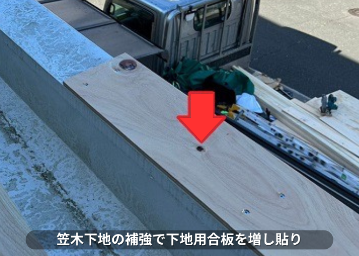 丹波篠山市　笠木の板金工事で下地用合板を増し貼りしている様子