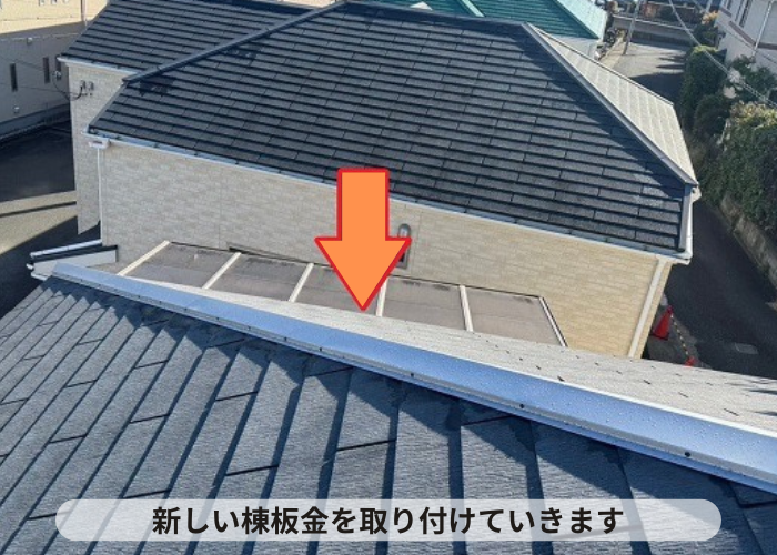 丹波篠山市　屋根補修工事で棟板金取り付け