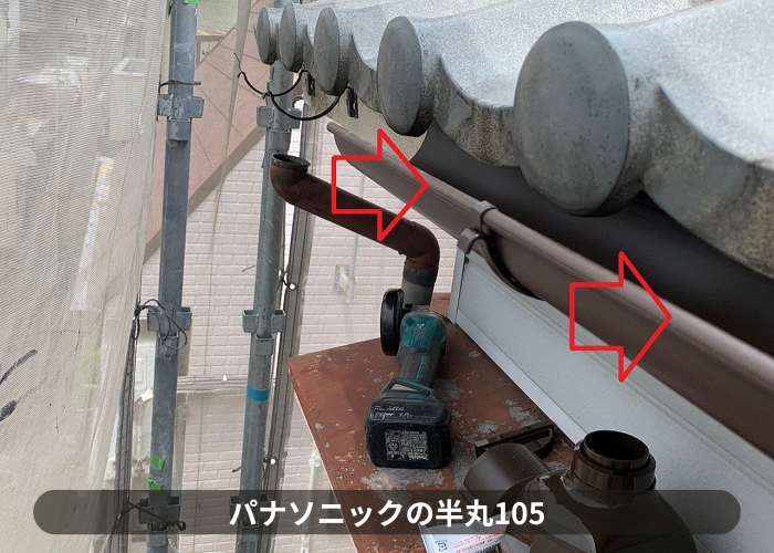 吹田市　雨樋交換で使用した半丸型の雨樋