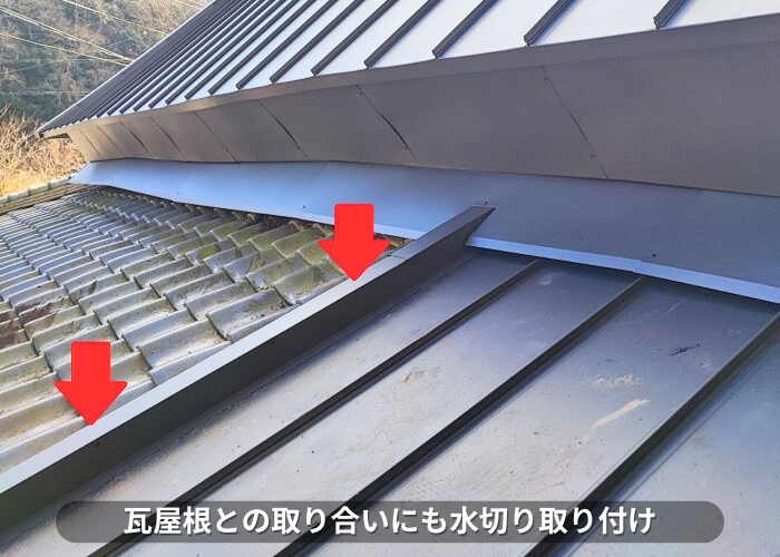 朝来市　屋根葺き替え工事で瓦屋根と立平の取り合いに水切り取り付け
