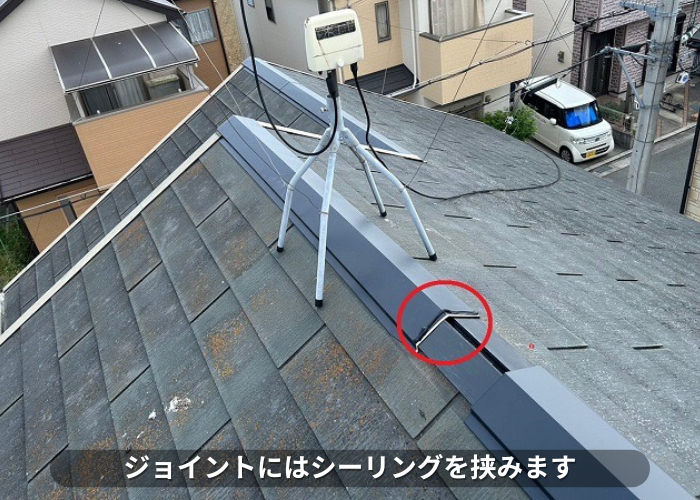 朝来市　棟板金のジョイントにシーリングを挟んでいる様子