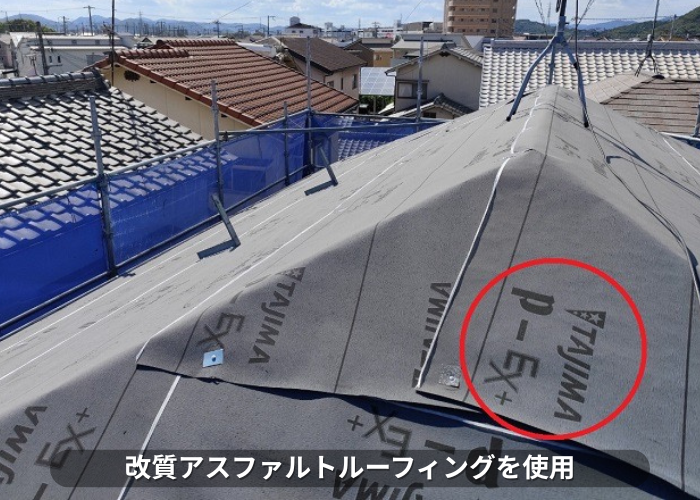 朝来市　改質アスファルトルーフィングを使用