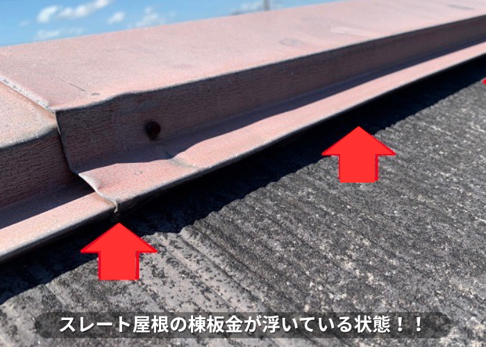 丹波篠山市　スレート屋根の棟板金が浮いている状態