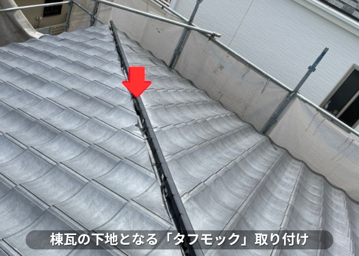 丹波篠山市　屋根葺き替え工事事例　タフモック取り付け　
