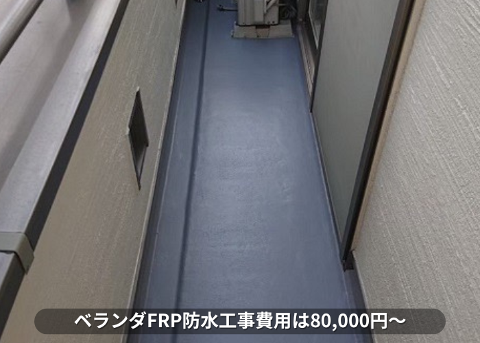 丹波篠山市　ベランダFRP防水工事の費用は80,000円～