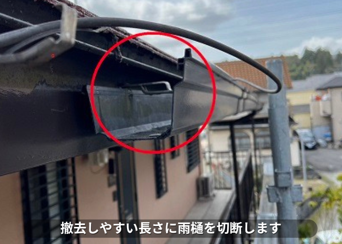 丹波篠山市　撤去しやすい長さに雨樋を切断している様子