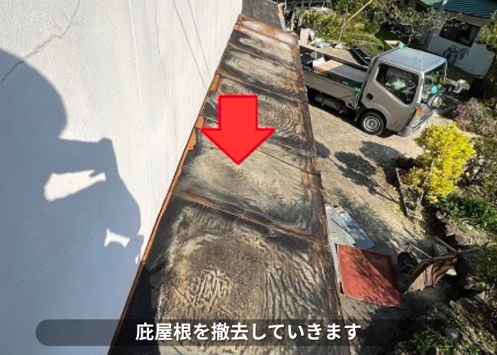 丹波篠山市　庇屋根貼り替え工事で撤去している様子