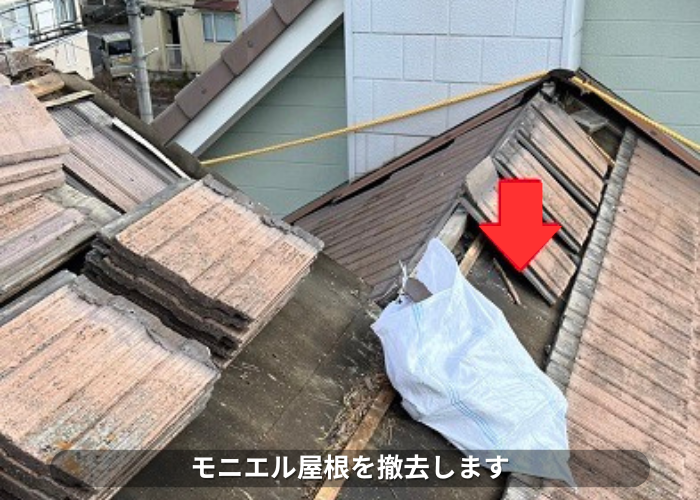 丹波篠山市　モニエル瓦リフォームで撤去している様子