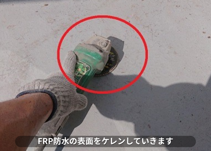 丹波篠山市　FRP防水の表面をケレンしている様子