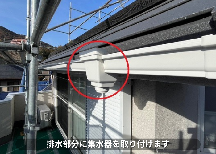丹波篠山市　排水部分に集水器を取り付け