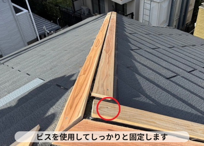 丹波篠山市　棟板金の貫板をビス固定