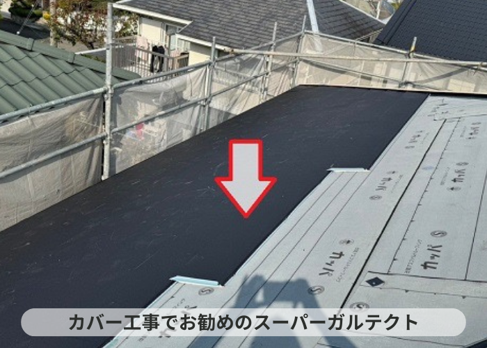丹波篠山市　スレート屋根への改修工事でスーパーガルテクト葺き