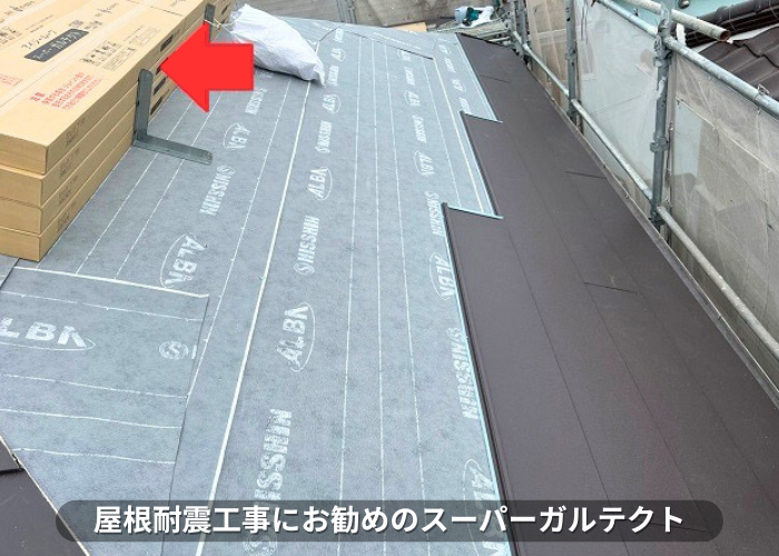 朝来市　屋根耐震工事で使用したガルバリウム鋼板屋根材　スーパーガルテクト