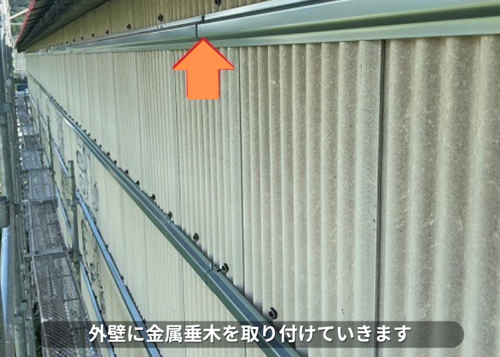 丹波篠山　外壁のカバー工事で下地となる金属垂木を取り付けている様子