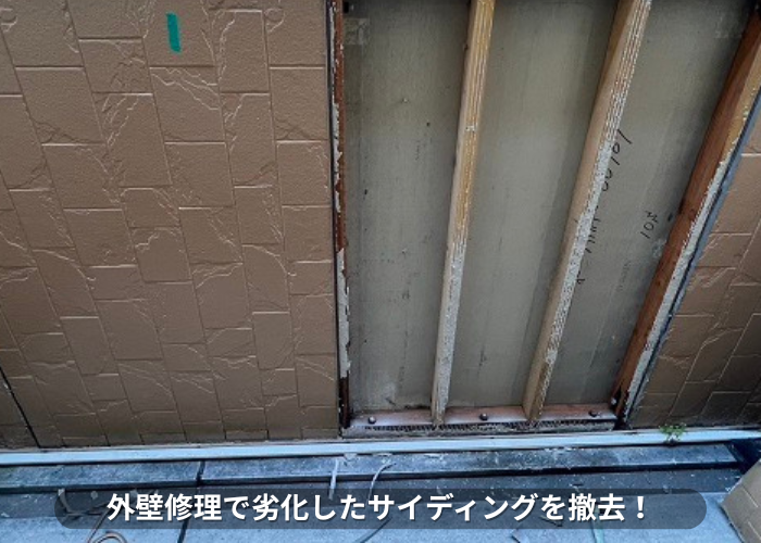 丹波篠山　サイディングに撤去