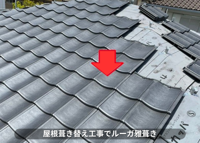丹波篠山市　屋根葺き替え工事事例　ルーガ雅葺き