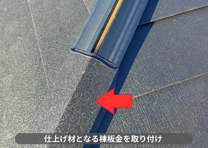 丹波篠山市　屋根カバー工事でＳＧＬ鋼板屋根材の棟板金を取り付けている様子