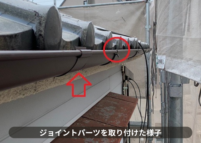 吹田市　雨樋交換でジョイントパーツを取り付けた様子