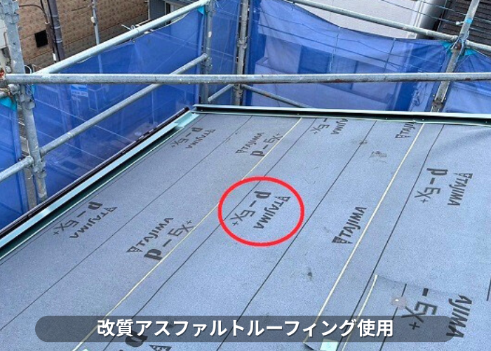 南あわじ市　改質アスファルトルーフィング使用