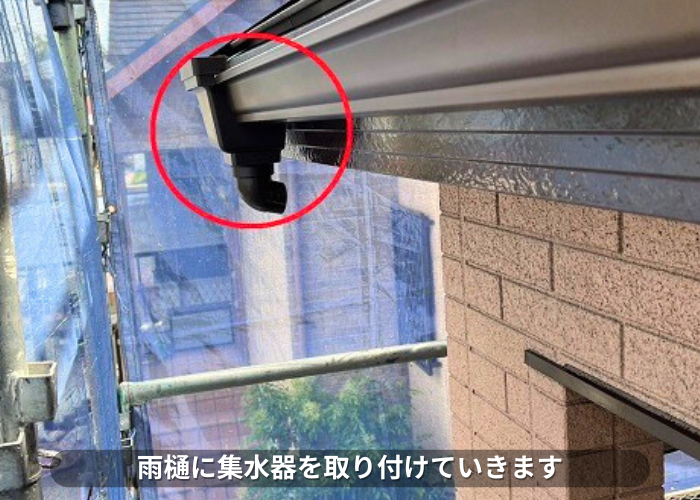 朝来市　雨樋に集水器を取り付けている様子