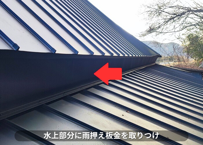 朝来市　立平の水上部分に雨押え板金取り付け