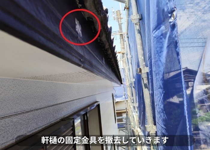 朝来市　軒樋の固定金具を撤去している様子